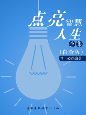 cover image of 点亮智慧人生全集（白金版）
